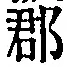 字郡