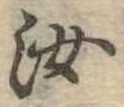 汝，已得其位