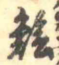 鱠の位置