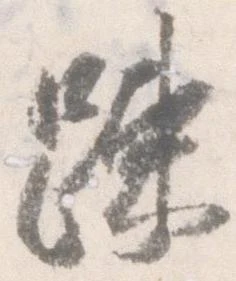 疎，已得其位