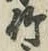 文字竹