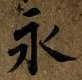 文字永