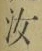 字汝
