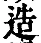Chữ 造
