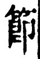 Chữ 節