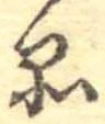 品，已得其位