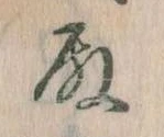 Đã định vị 殿