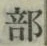 Chữ 部