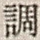 字調