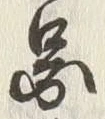「図」字