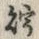 Character 貯