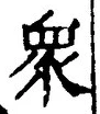 Chữ 衆