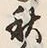 文字冬