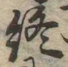 Đã định vị 終