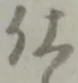 已定位欠