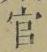 「官」字