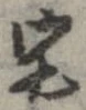 位置 確認된 宅