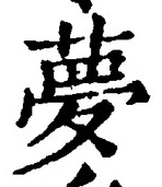 Character 夢