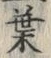 文字葉
