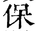 Chữ 保