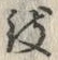 文字 致
