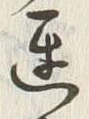 字遅