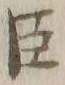 “臣”字