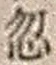 文字 忽