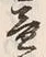 文字益