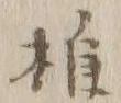 字推