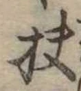 Đã định vị 扶