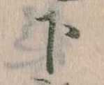 下の位置