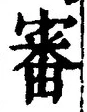 Chữ 審