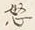 Chữ 怒