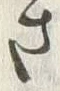 Chữ 体
