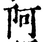 字阿