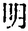 字明