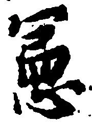 憲の位置