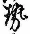 已定位勢