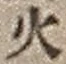 文字火