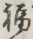 Đã định vị 福