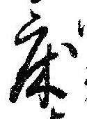 Located 床