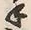 字手