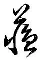 蘇，已得其位