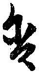 含，已得其位