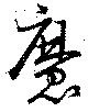 位置定マレル魔