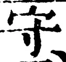 文字守
