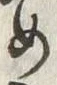 文字め