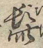 髭，已得其位