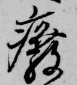 廃，已得其位